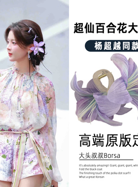 杨超越同款绝美百合花大抓夹氛围感紫色花朵鲨鱼夹甜美度假风发饰