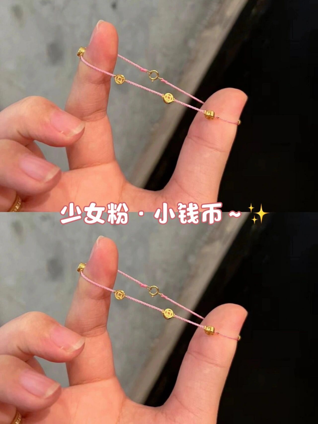 少女粉小钱币手绳少女粉极细小细绳简约风气质高雅手链送女友礼物