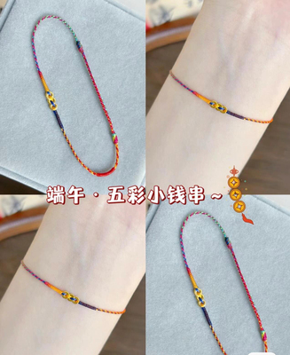 端午小钱串五彩绳手工编织端午极细小钱串五彩手链简约百搭夏季女