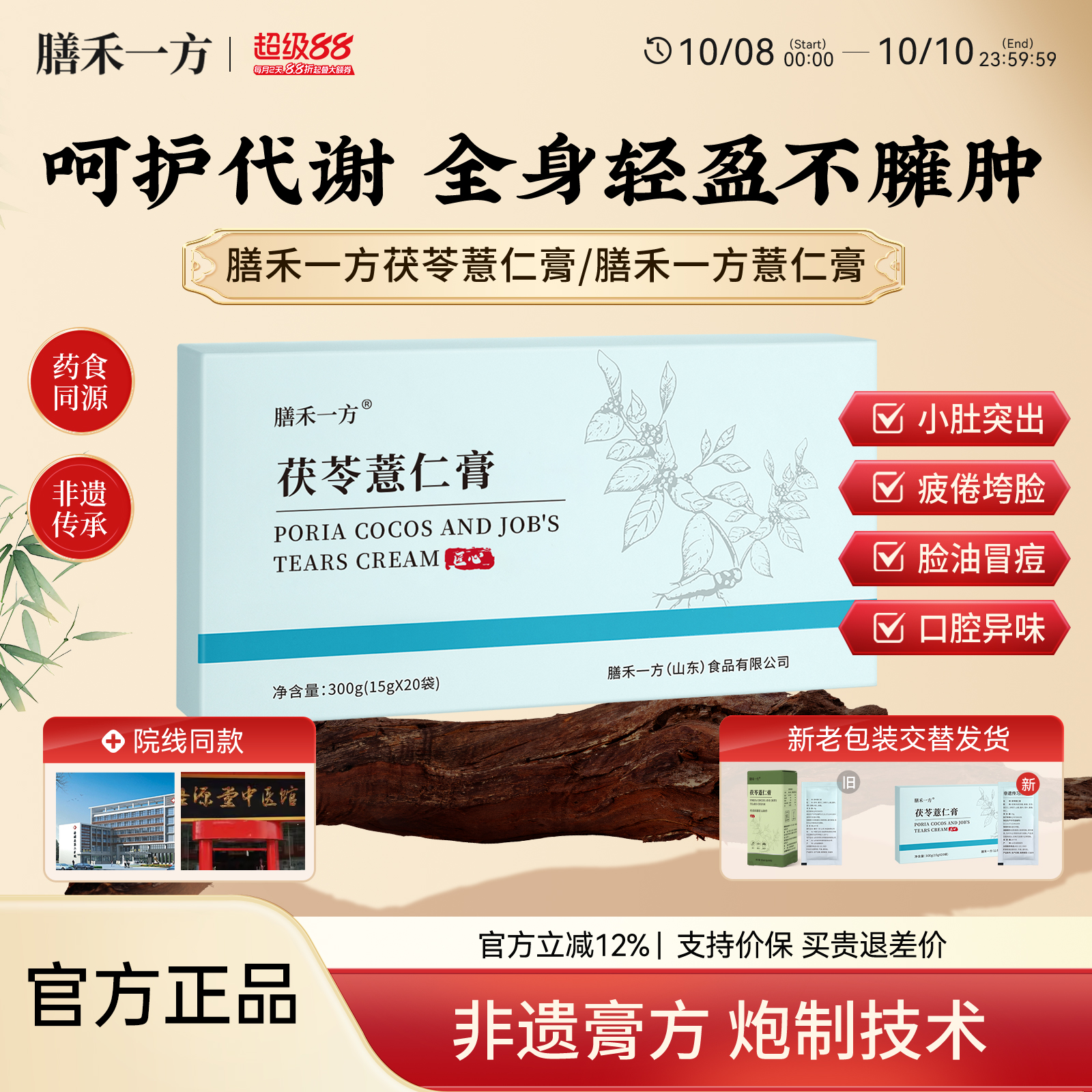 【官方正品】膳禾一方茯苓薏仁膏善禾薏仁膏禾方传统熬制轻松伏湿