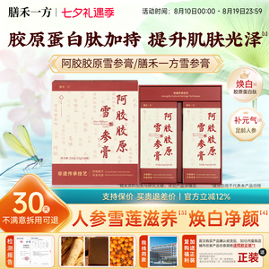 膳禾一方雪参膏【官方】阿胶胶原雪参膏shy胶原膏阿胶道地原料