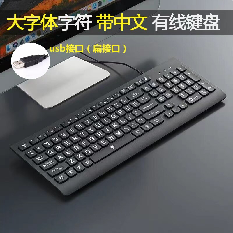 大字符老人键盘近视弱视有线键盘大字体字母中文拼音老人专用键盘
