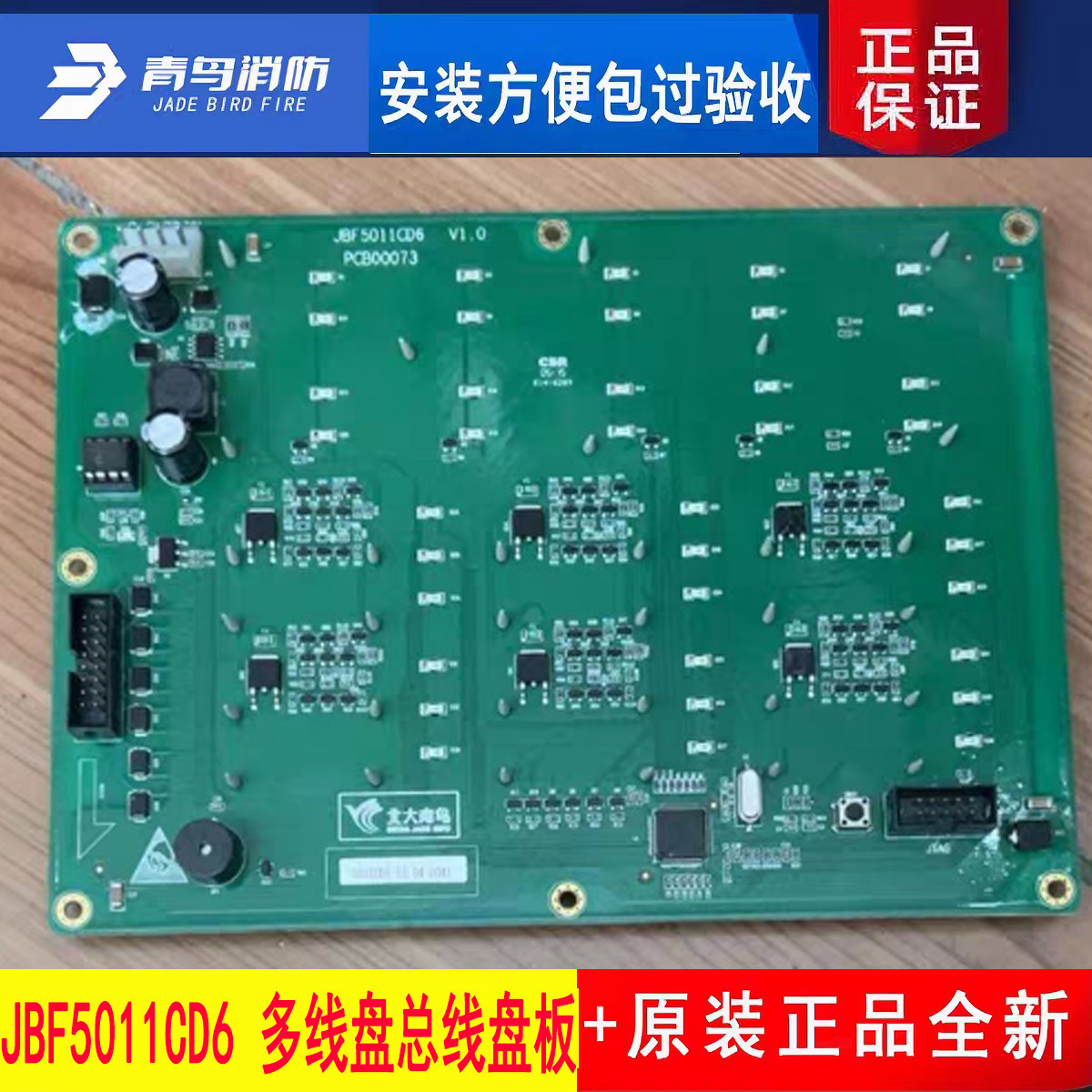 北大青鸟JBF5011CD6多线盘总线盘板 青鸟JBF5010主机配套原厂全新