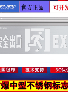北大青鸟新国标防爆中型灯牌 J-BZ-ACJ(1Ⅱ)-104D1A-Ex单面安口新