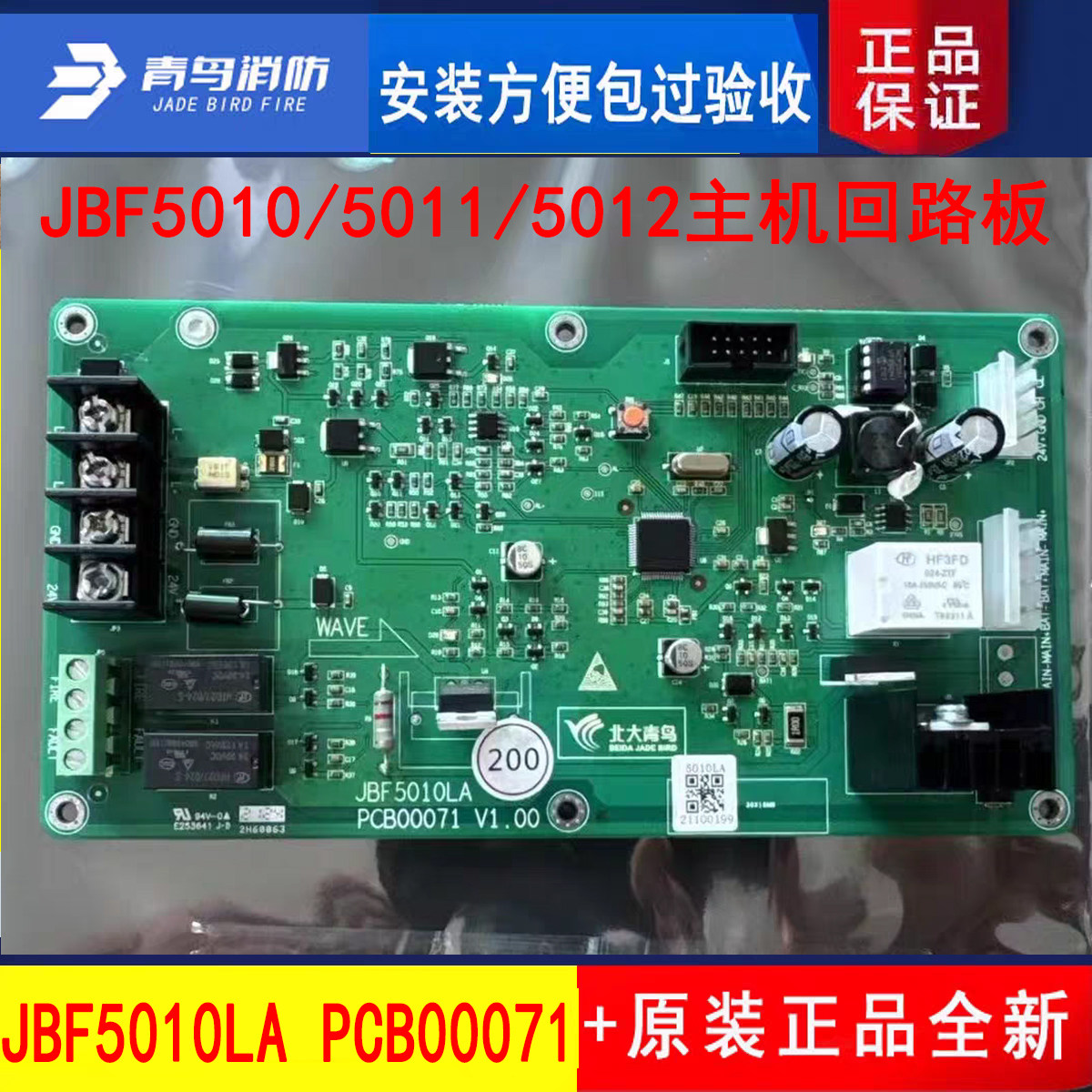 北大青鸟JBF5010/5011/5012主机回路板 JBF5010LA PCB00071原厂新