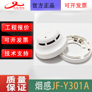 四川久远烟感JF-Y301A火灾感烟探测器 替代老款久远D21S全新正品