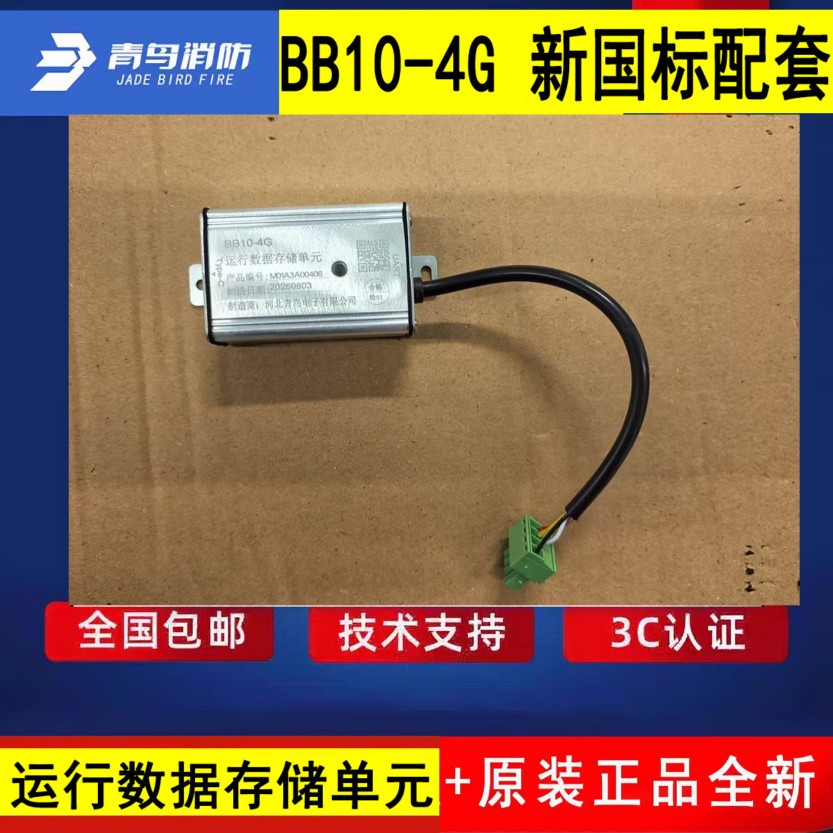 北大青鸟新国标主机运行数据存储单元 BB10-4G青鸟新国标原厂全新