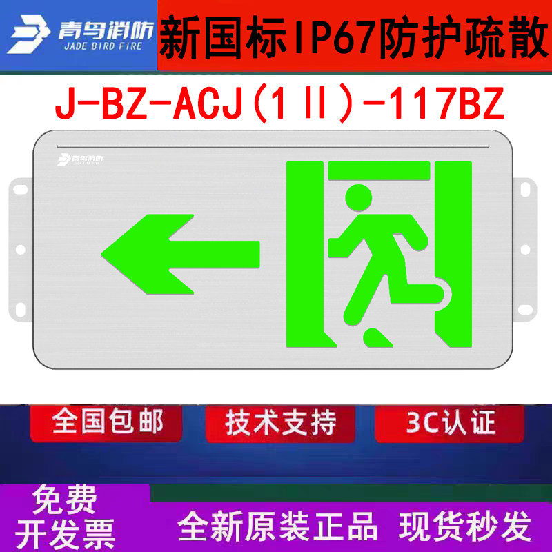 北大青鸟IP67防水指示灯牌 J-BZ-ACJ(1Ⅱ)-117BZ壁挂左向WF2防腐