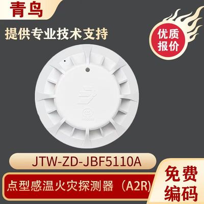 北大青鸟温感JTW-ZD-JBF5110A型