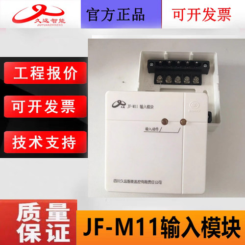 四川久远消防报警输入模块JF-M11
