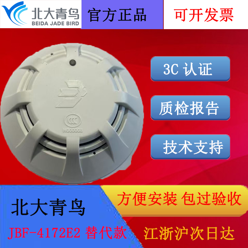北大青鸟感烟探测器JBF4101-Bp款