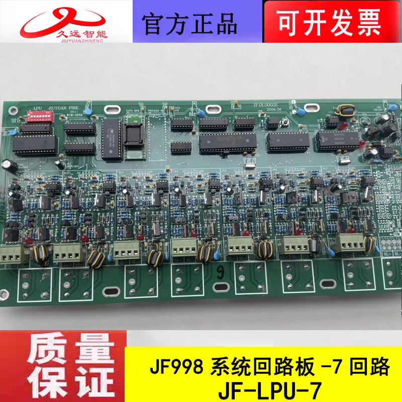 四川久远998主机7回路板 久远智能老款主机母板JF-LPU-7全新正品