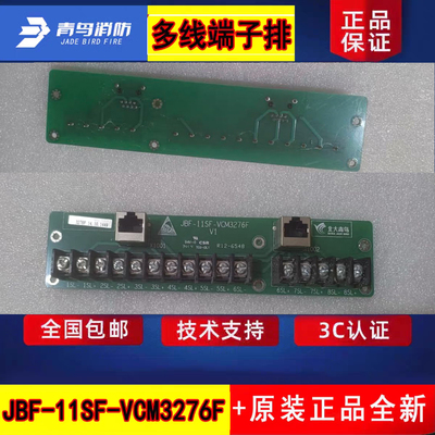 北大青鸟高配多线盘端子板 JBF-11SF-VCM3276F青鸟消防正品端子板