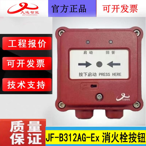 四川久远隔爆型消火栓按钮 JF-B312AG-Ex远消报二线制编码款正品