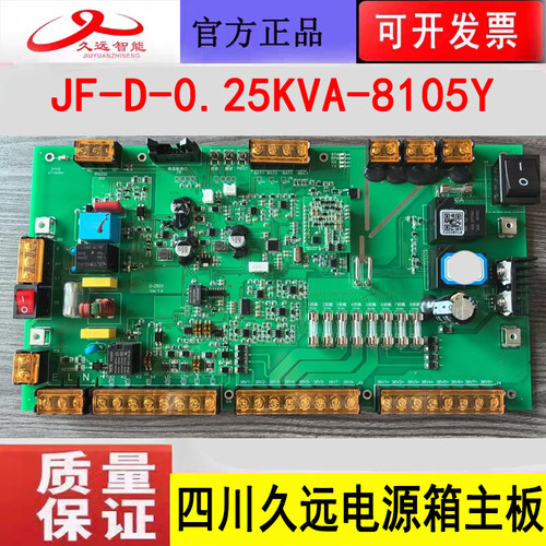 四川久远应急照明集中电源主板 JF-D-0.25KVA-8105Y电源箱主板新