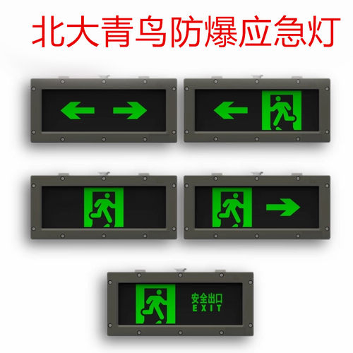 北大青鸟防爆疏散指示标志应急灯