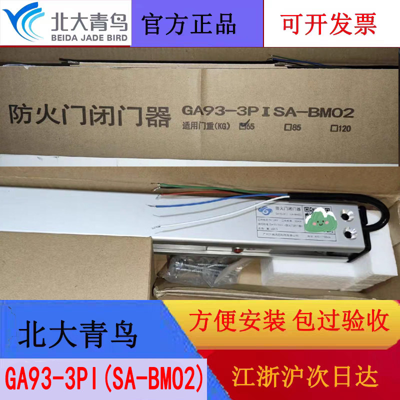 北大青鸟模块联动防火门闭门器 GA93-3PI(SA-BMO2)广州六瑞DC24V