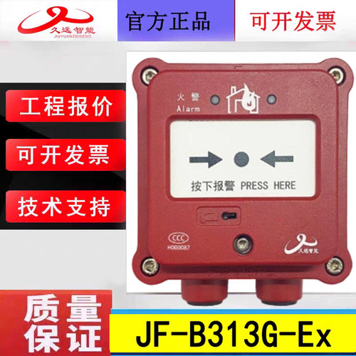 四川久远隔爆手动火灾报警按钮 JF-B312-Ex久远防爆手报二线制新