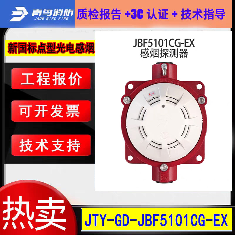 北大青鸟新国标防爆感烟火灾探测器 JBF5101CG-Ex隔爆型烟感正品