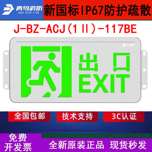 北大青鸟IP67防水指示灯牌 J-BZ-ACJ(1Ⅱ)-117BE壁挂出口WF2防腐