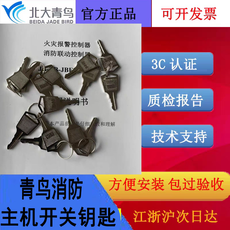 北大青鸟JBF5014气灭主机钥匙 青鸟消防主机开启通用钥匙2把全新图片
