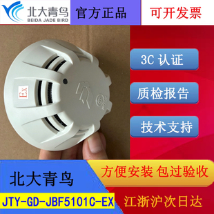 北大青鸟新国标防爆感烟火灾探测性 JBF5101C-EX青鸟本安型烟感正