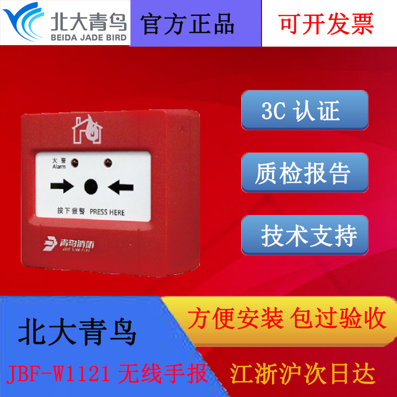 北大青鸟无线手报JBF-W1121全新图片