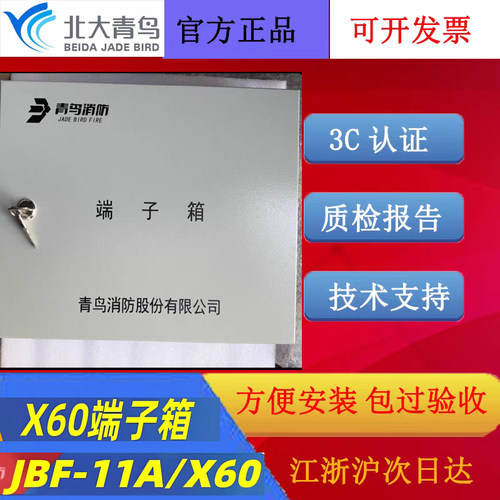 北大青鸟60端子箱 JBF-11A/X60外形尺寸360×260×70mm青鸟原装新
