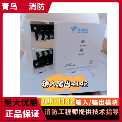 北大青鸟老款输入输出模块 JBF4142四线制全新正品有源控制模块发