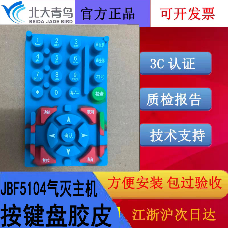 北大青鸟JBF5014气灭主机按键盘胶皮 青鸟消防主机按键皮原厂全新图片
