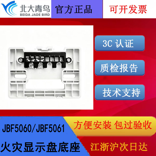 北大青鸟火灾显示盘底座 JBF5060/JBF5061层显通用底座原厂全新发