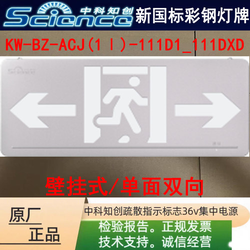中科知创新国标彩钢灯牌 KW-BZ-ACJ(1Ⅰ)-111D2_111DXB单面双向正
