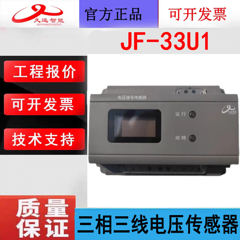 四川久远三相三线电压传感器 JF-33U1二线制编码款电压信号传感器