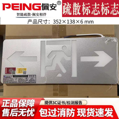 广东佩安消防疏散指示灯 单面双向PA-BLJC-1LROEⅡ1W-527B全新正