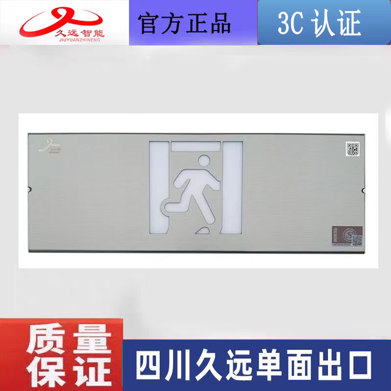 四川久远消防单面疏散指示牌正品