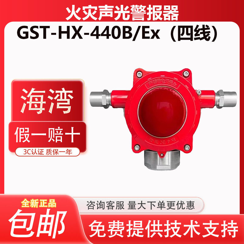 海湾隔爆声光报警器GST-HX-440B