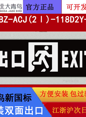 北大青鸟新国标防爆灯牌 J-BZ-ACJ(2Ⅰ)-118D2Y-Ex吊装双面出口新