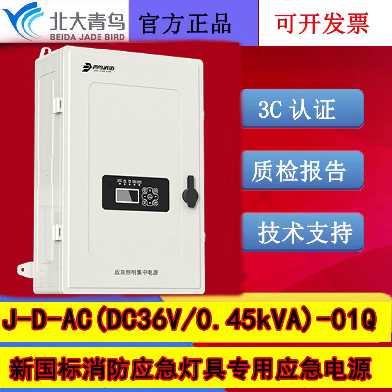 北大青鸟新国标应急照明电源箱 J-D-AC(DC36V/0.45kVA)-01Q壁挂式