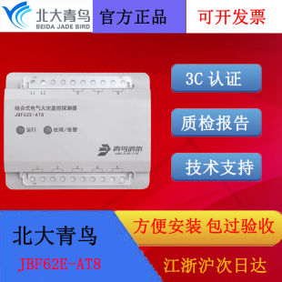 北大青鸟组合式电气火灾监控探测器JBF62E-AT8二线制电子编码现货