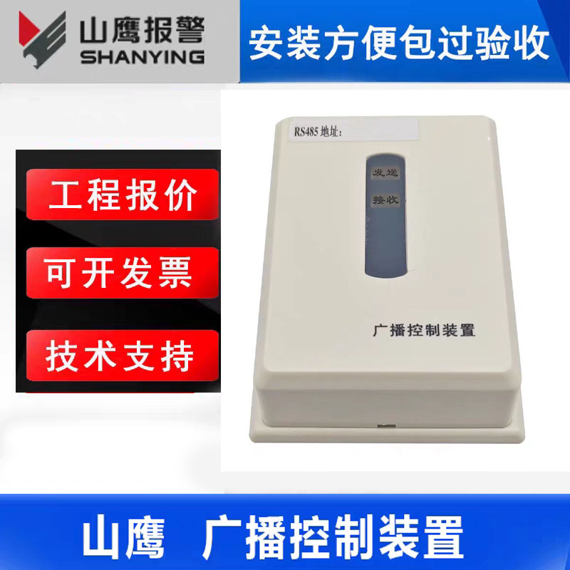 营口山鹰广播控制装置R485地址款