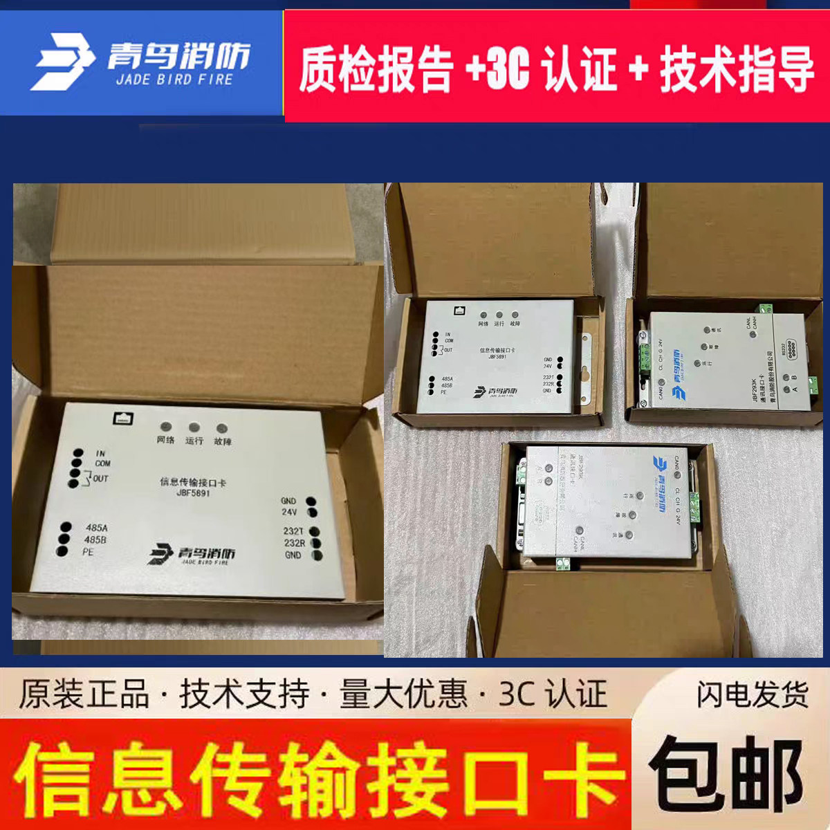 北大青鸟消防信息传输接口卡 JBF5891有限通讯联网设备全新正品发