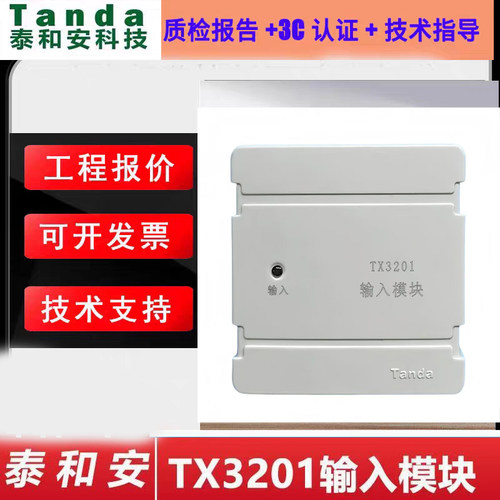 泰和安TX3201输入模块监视模块