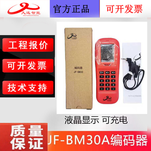 四川久远JF-BM30A便携式火灾消防编码器 替代久远BM999B全新正品