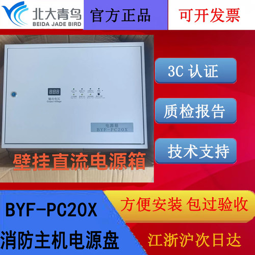 北大青鸟壁挂式消防主机电源盘 BYF-PC20X主备电一体27V单路输出