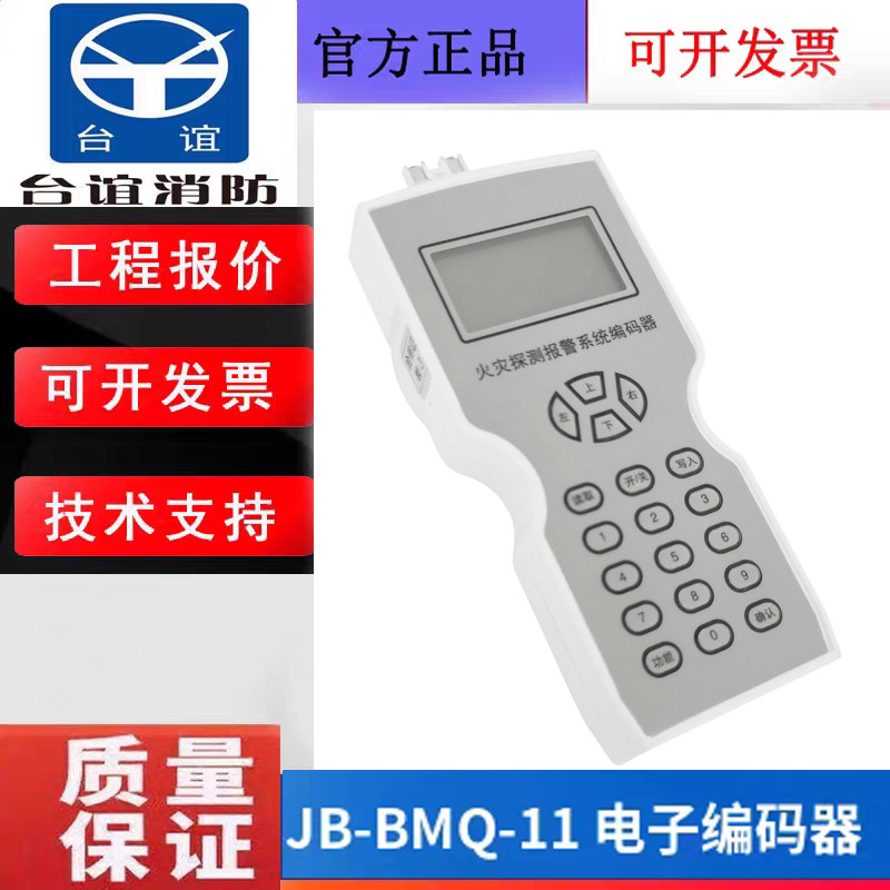 浙江台谊手持编码器 JB-BMQ-11液晶显示，进行类型及地址编辑正品