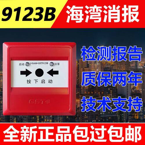 海湾消火栓报警按钮GST9123B现货