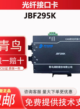 北大青鸟CAN转光纤接口JBF295K消防光纤接口卡远距离组网通讯现货