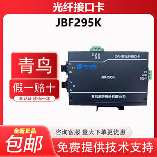 北大青鸟CAN转光纤接口JBF295K消防光纤接口卡远距离组网通讯现货