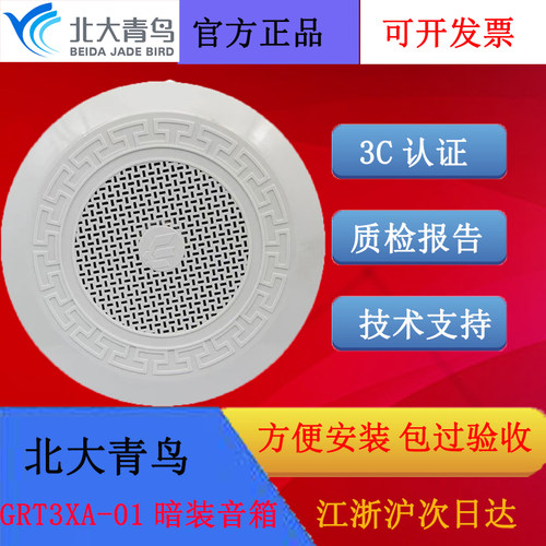 北大青鸟吸顶暗装扬声GRT3XA-01