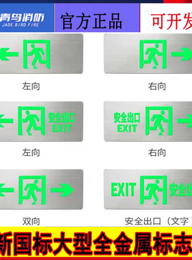 北大青鸟新国标大型疏散指示灯 105系列全新正品单面左向右向安口